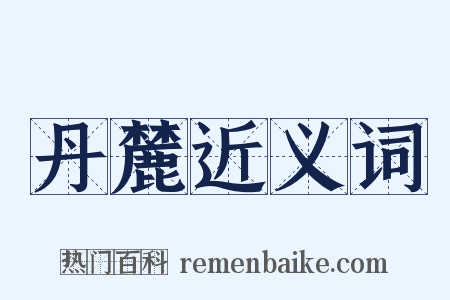 丹麓近义词是什么意思的图片